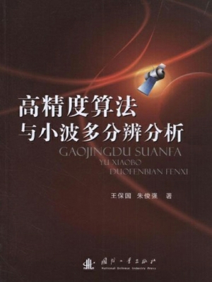 高精度算法与小波多分
