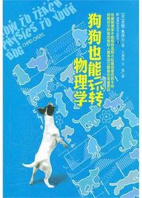 狗狗也能玩转的物理学