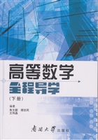 高等数学全程导学（下册