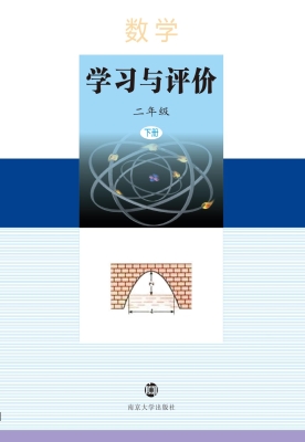 数学·学习与评价（二年
