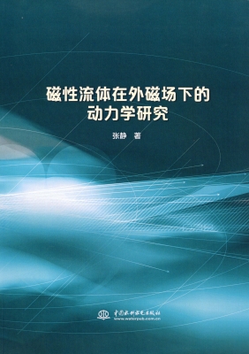 磁性流体在外磁场下的