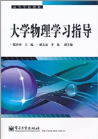 大学物理学习指导