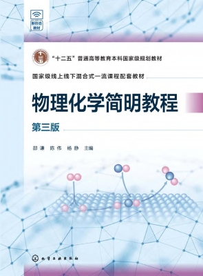 物理化学简明教程