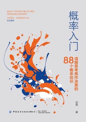概率入门——清醒思考