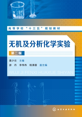 无机及分析化学实验