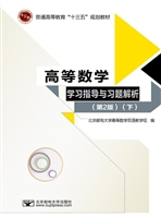 高等数学学习指导与习