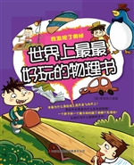 世界上最最好玩的物理