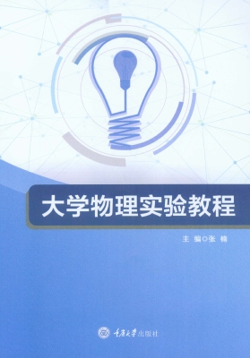 大学物理实验教程