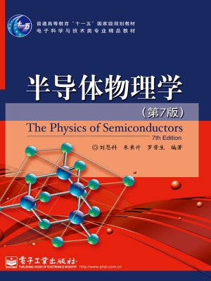 半导体物理学