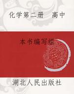 化学第二册  高中
