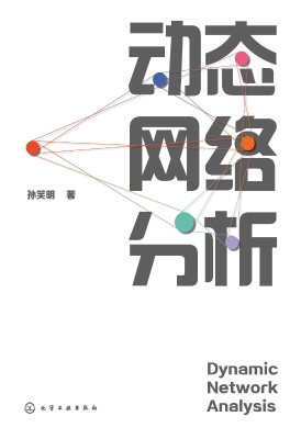 动态网络分析