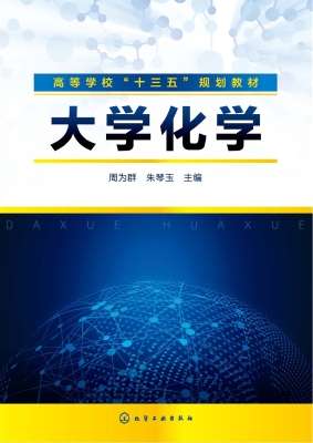 大学化学