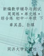 新编数学辅导与测试 