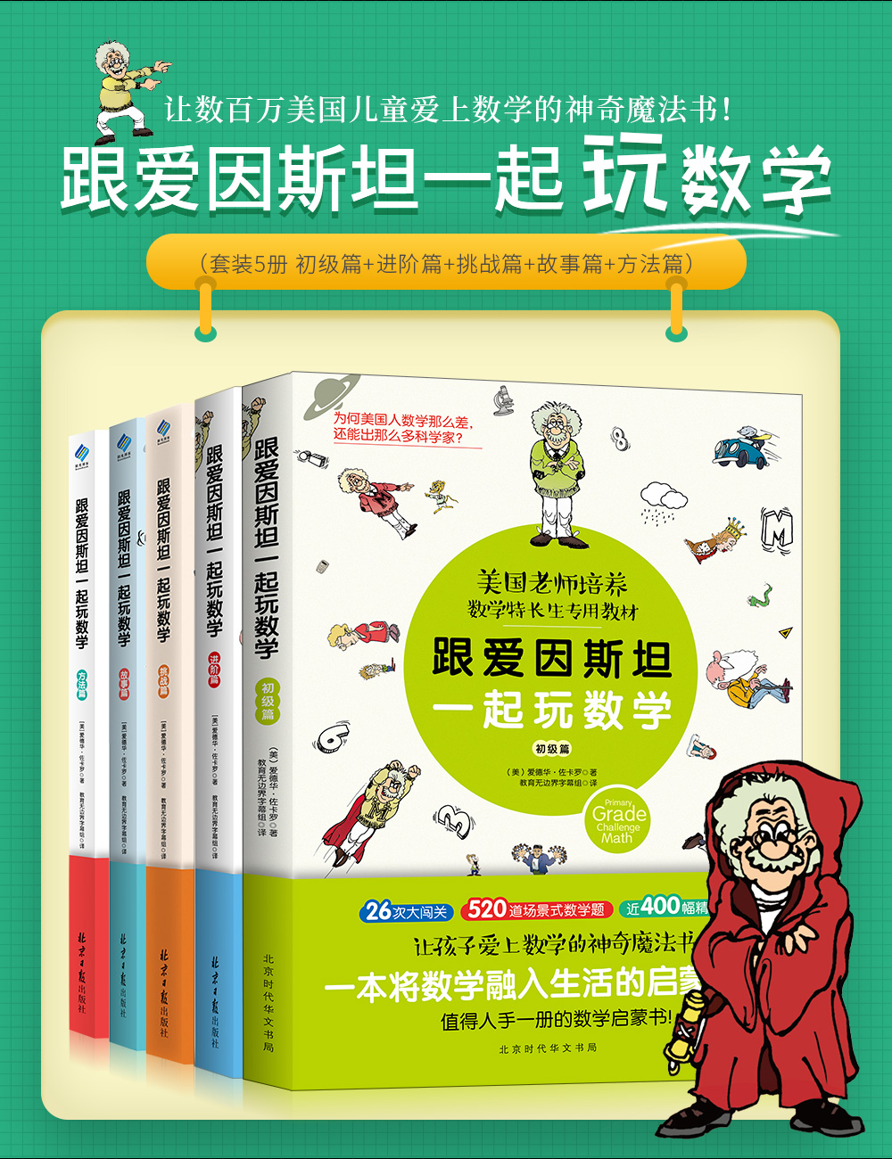 跟爱因斯坦一起玩数学