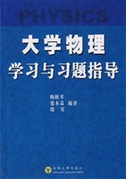 大学物理学习与习题指