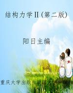 结构力学Ⅱ(第二版)