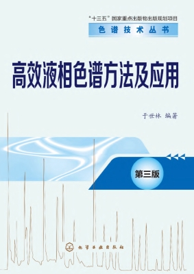 高效液相色谱方法及应