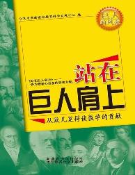 站在巨人肩上-从欧几