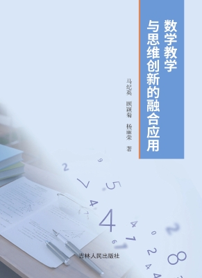 数学教学与思维创新的
