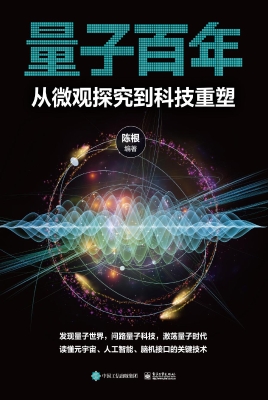 量子百年：从微观探究到