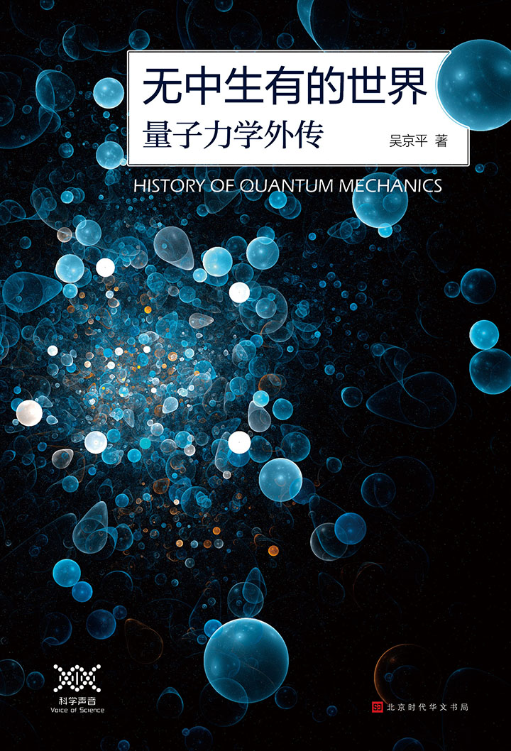 无中生有的世界：量子力