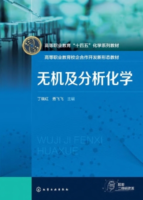 无机及分析化学