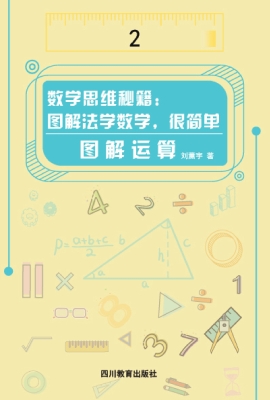 数学思维秘籍：图解法学