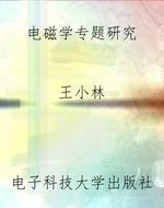 电磁学专题研究