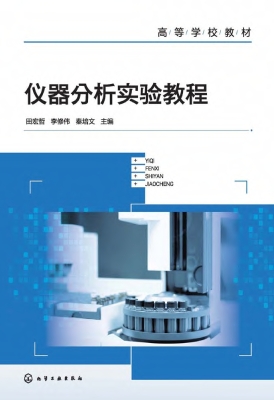 仪器分析实验教程