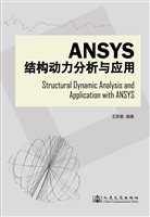 ANSYS结构动力分析与