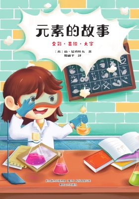 元素的故事