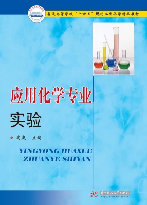 应用化学专业实验