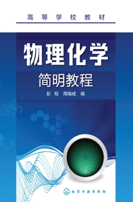 物理化学简明教程