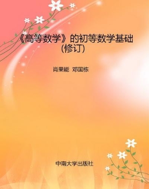 《高等数学》的初等数