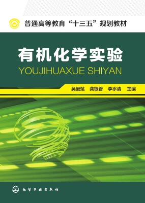 有机化学实验