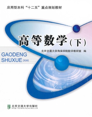 高等数学（下）