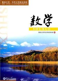 数学（含同步练习册）暨南