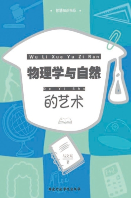 物理学与自然的艺术