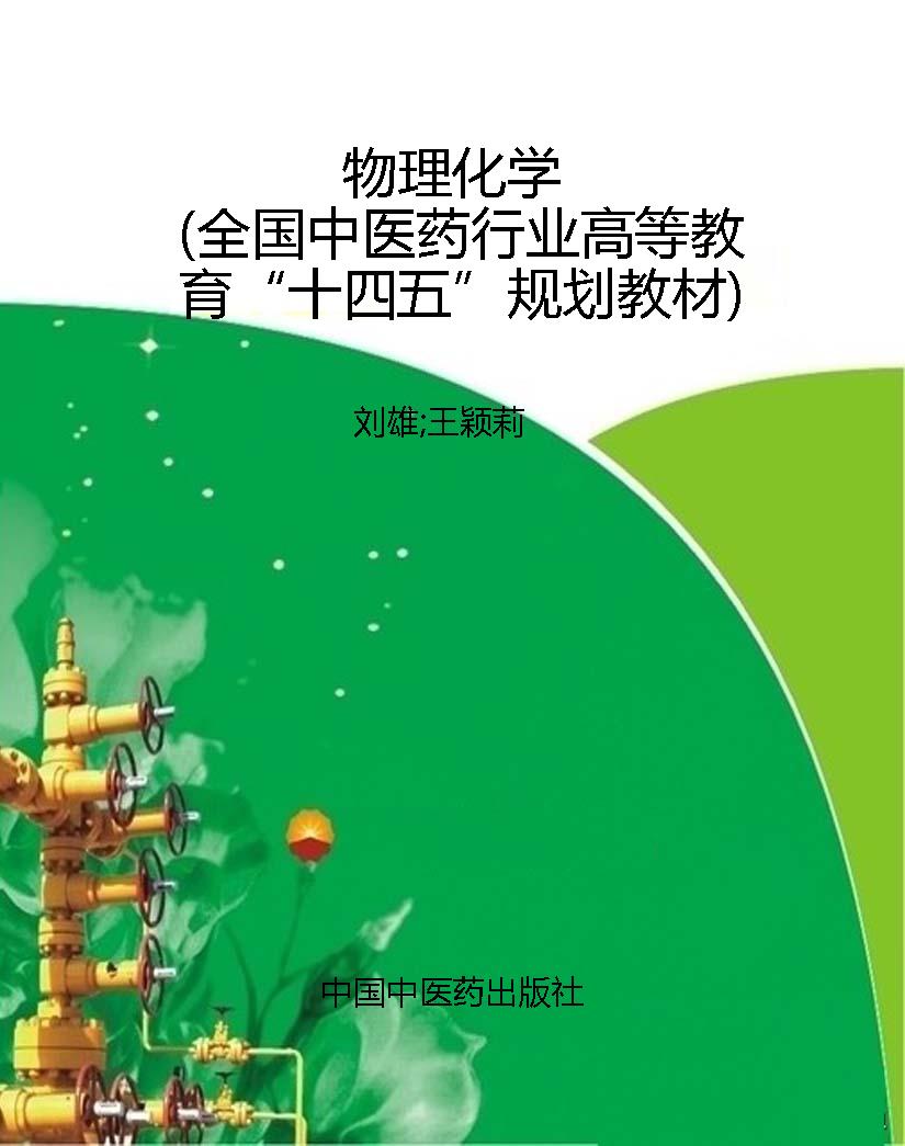 物理化学（全国中医药行