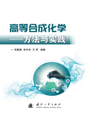 高等合成化学——方法
