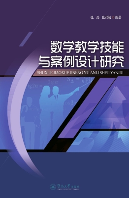 数学教学技能与案例设