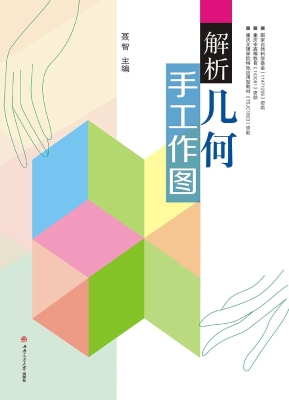 解析几何手工作图