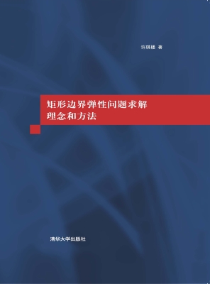矩形边界弹性问题求解