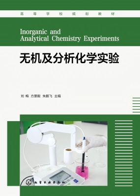 无机及分析化学实验