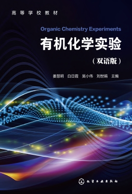 有机化学实验（双语版）