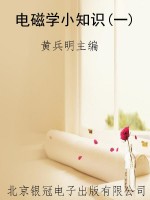 电磁学小知识(一)