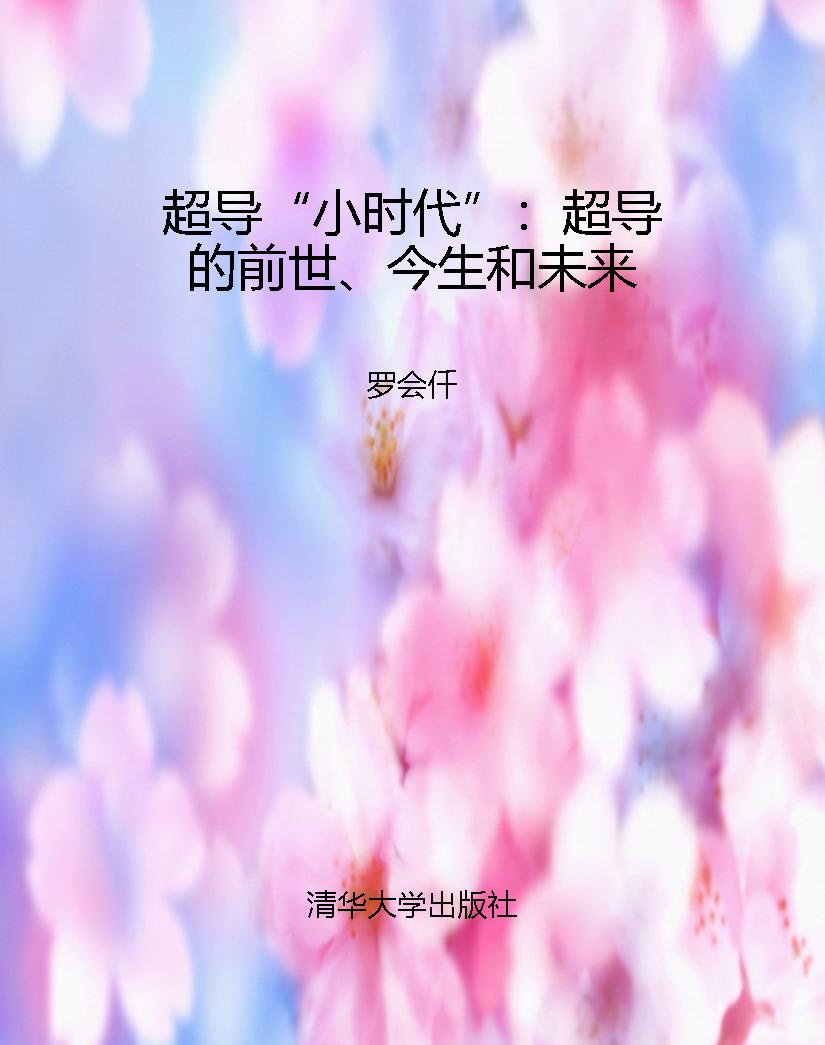 超导“小时代”：超导的