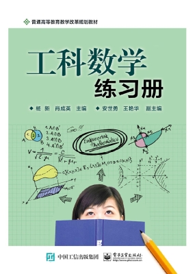 工科数学练习册