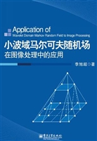 小波域马尔可夫随机场