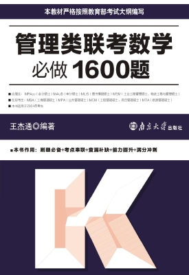 管理类联考数学必做16